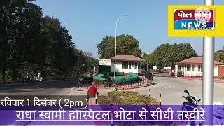 Hamirpur : भोटा  राधा स्वामी हॉस्पिटल से सीधी तस्वीरें ....रविवार... पहली दिसंबर