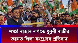 👉🏻👉🏻*সমগ্ৰ ৰাজ্যৰ লগতে ধুবুৰী ৰাজীৱ ভৱনত জিলা কংগ্ৰেছৰ প্ৰতিবাদ৷*👈🏻👈🏻