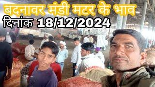 बदनावर मंडी आज के मटर के भाव दिनांक 18,12,2024 kheti kisani Mandi