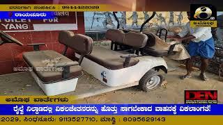 ರಾಯಚೂರು : ರೈಲ್ವೆ ನಿಲ್ದಾಣದಲ್ಲಿ ವಿಕಲಚೇತನರನ್ನು ಹೊತ್ತು ಸಾಗಬೇಕಾದ ವಾಹನಕ್ಕೆ ವಿಕಲಾಂಗತೆ!