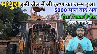 shree krishna janam bhumi mathura | janam bhumi mathura | janmasthan mathura | krishna janam sthan