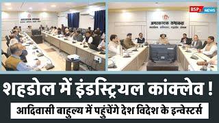 शहडोल में खुलेंगे निवेश के द्वार इंडस्ट्रियल कांक्लेव की तैयारी शुरू Shahdol industrial conclave ।