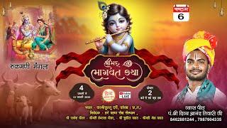 Day 6|| Shreemad bhagwat katha live || (KALMIDUGGU DARRI KORBA C.G ) Pt. DIVYANAND TIWARI JI MAHARAJ