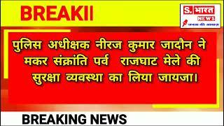 #hardoi पुलिस अधीक्षक नीरज कुमार जादौन ने मकर संक्रांति पर्व  राजघाट मेले की सुरक्षा व्यवस्था...