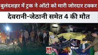 Bulandshahr Accident: बुलंदशहर में ट्रक ने ऑटो को मारी जोरदार टक्कर, देवरानी-जेठानी  समेत 4 की मौत