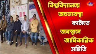 Raiganj University | বিশ্ববিদ্যালয়ে অচলাবস্থা কাটাতে অবস্থানে আধিকারিক সমিতি | Rctv Sangbad