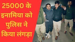 Kanpur :महाराजपुर पुलिस ने 25000 के  इनामियां बदमाश को मुठभेड के बाद किया गिरफ्तार | NEWS HUB BHARAT