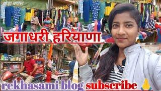 जगाधरी हरियाणा ♥️ Market blog 🥲 sunday Market #plzdosuporrtmychanlfriends 🙏 Rekhasami blog