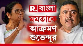 স্বরূপনগর-হাকিমপুর বাংলাদেশ সীমান্তে অনুপ্রবেশ নিয়ে মুখ্যমন্ত্রীকে আক্রমণ শুভেন্দু অধিকারীর