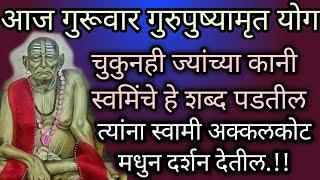 🌺आज गुरूवार गुरुपुश्यामृत योग चुकुनही कानी स्वामीचे शब्द पडले तर अक्कलकोट दर्शन होईल /गुरुपुष्यामृत