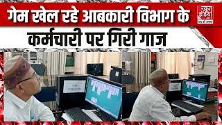 Chhattisgarh News: Korba में आबकारी विभाग के कर्मचारी पर Action | Top News | Breaking News | Korba