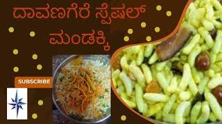 ದಾವಣಗೆರೆ ಸ್ಪೆಷಲ್ ಮಂಡಕ್ಕಿ | Davanagere  special mandakki|