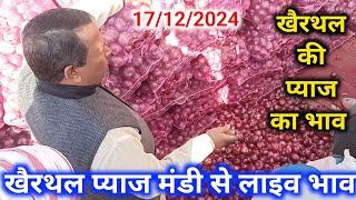 खैरथल मण्डी प्याज़ भाव आज अलवर राजस्थान/Khairthal Mandi Pyaj Bhav Aaj Rajasthan/Onion Rate Today