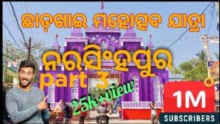 ଛାଡ଼ଖାଇ ଯାତ୍ରା ନରସିଂହପୁର part 3//Narsinghpur chhadakhai😎