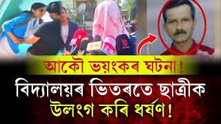 ওদালগুৰিৰ মাজবাট বিদ্যাপীঠ হাইস্কুলত সংঘটিত হৈছে এক ৰাজ্য জোকাৰি যোৱা কাণ্ড! | Assam Media 24