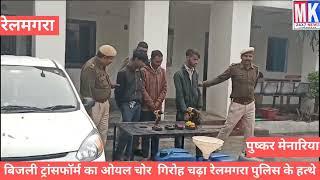 बिजली ट्रांसफार्म का ओयल चोर गिरोह चढा रेलमगरा पुलिस के हत्थे