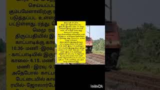 திருப்பதி,காட்பாடி- ஜோலார்பேட்டை-மெமு- ரயில்கள்  ரத்து - தகவல்#shots #