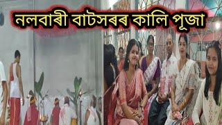 নলবাৰী ঘৰত আমি মা কালিৰ আশীৰ্বাদ ললোঁ//নলবাৰী বাটসৰ কালি পূজা🪔