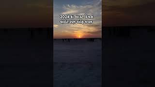 2024 કા લાસ્ટ દિવસ રણ ઓફ કચ્છ