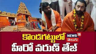 Hero Varun Tej visits Kondagattu Anjaneya Swamy Temple  in Jagtial Telangana | N18v