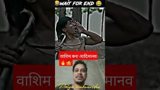 वाशिम बना आदिमानव 🔥🤷|Round2hell funny short video| R2h Shorts Comedy video| REACTION