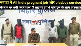 नवादा में All India pregnant job और playboy service  के नाम पर ठगी करने वाला 3 साइबर ठग गिरफ्तार