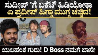 Darshan Kiccha : ಬಾಸಿಸಮ್ ಮುಗುತು ಅಂದ ಪ್ರದೀಪ್'ಗೆ ಇಗ್ಗಮುಗ್ಗ ಜಾಡಿಸಿದ ಯಲಹಂಕ ಗುರು!!   | Kicchasudeepa |