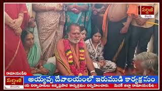 మెదక్ జిల్లా రామాయంపేట లో శ్రీ శ్రీ ధర్మశాస్త్ర అయ్యప్ప దేవాలయంలో అయ్యప్ప ఇరుముడి  # VARSHINI LIVE