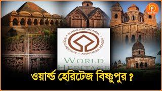 ইউনেস্কোর ওয়ার্ল্ড হেরিটেজ বিষ্ণুপুর? | Bishnupur | World Heritage| Bangla News| Bengal Facts|