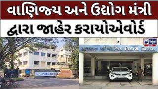 Vapi GIDC :- વાપીGIDCને મળ્યોએવોર્ડ - India News Gujarat