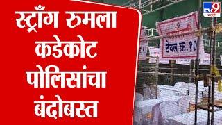 Jalgaon Vidhan Sabha Election 2024 |  मुक्ताईनगर विधानसभेच्या निकालासाठी प्रशासन सज्ज | tv9 Marathi