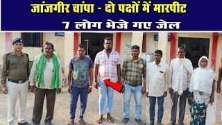 जांजगीर चांपा - दो पक्षों में मारपीट 7 लोग भेजे गए जेलChhattisgarh Xpress News