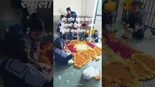 💕#सेंट पॉल स्कूल कटनी दिवाली दिया 🪔 और रंगोली कंपटीश 💕 #Saint Paul School Katni Diya 🪔& Rangoli Comp