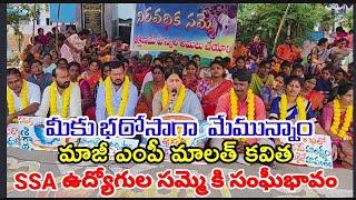 మహబూబాబాద్ మాజీ ఎంపీ భారస జిల్లా అధ్యక్షులు కవిత మాలోత్ SSA ఉద్యోగుల సమ్మె కి సంఘీభావం...