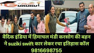 वैदिक इंडिया में करसोग से शांता ठाकुर दीदी ने suziki swift कार लेकर रचा इतिहास कॉल 9816698755