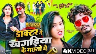 #Bansidhar Chaudhary New Rangdari Song  | डॉक्टर नै खगड़िया के गछतो गे  | Doctor Ne Khagariya ke