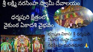 ధర్మపురి క్షేత్రంలో వైకుంఠ ఏకాదశి వైభవం🙏/ధర్మపురి శ్రీ లక్ష్మి నరసింహ స్వామీ దేవాలయం