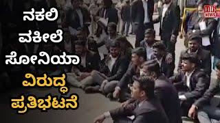 Belgaum: Protest against fake lawyer Sonia : ಬೆಳಗಾವಿ: ನಕಲಿ ವಕೀಲೆ ಸೋನಿಯಾ ವಿರುದ್ಧ ಪ್ರತಿಭಟನೆ | H16 News