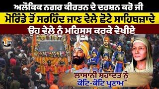 Live ਨਗਰ ਕੀਰਤਨ ਮੋਰਿੰਡਾ ਤੋਂ ਸਰਹਿੰਦ।