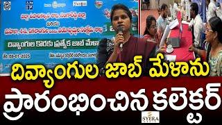 దివ్యాంగులకు ఉపాధి కల్పించడమే జాబ్ మేళా లక్ష్యం: జిల్లా కలెక్టర్  క్రాంతి వల్లూరు. | Syera Media