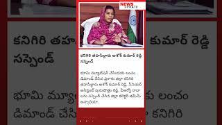 కనిగిరి తహసీల్దారు అశోక్ కుమార్ రెడ్డి సస్పెండ్