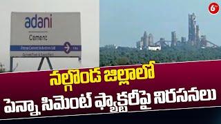 నల్గొండ జిల్లాలో  పెన్నా సిమెంట్ ఫ్యాక్టరీపై నిరసనలు | Nalgonda Penna Cement Factory | 6TV