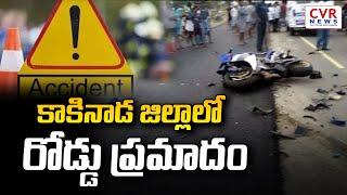 కాకినాడ జిల్లాలో రోడ్డు ప్రమాదం | Road accident in Kakinada district | CVR NEWS