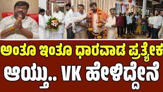 ಧಾರವಾಡ ಪ್ರತೇಕ ಮಹಾನಗರ ಪಾಲಿಕೆಯಾಗಿ ಘೋಷಣೆ  | SANGRAM NEWS | VINAY KULKARNI | VK | DMC