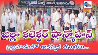 ప్రత్తిపాడు మండలంలో కాకినాడ జిల్లా కలెక్టర్ షగిలి షాన్ మోహన్ ఆకస్మికంగా పర్యటించారు.