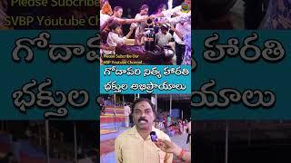 బాసర గోదావరి నిత్య హారతి | భక్తుల అభిప్రాయాలు  |