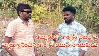 కల్లూరు కాంగ్రెస్ లేఖలపై ... నికార్సేన కాంగ్రెస్ యువ నాయకుడు బెల్లం ఉపేందర్ గౌడ్ మాటల్లో