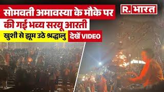 Saryu Aarti: अयोध्या में सरयू घाट पर सोमवती अमावस्या के अवसर पर की  गई भव्य आरती| Ayodhya