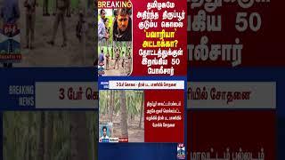 BREAKING || தமிழகமே அதிர்ந்த திருப்பூர் குடும்ப கொலை...`பவாரியா’ அட்டாக்கா? களத்தில் 50 போலீசார்