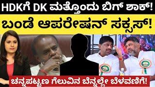 Dk:HDKಗೆ DK ಮತ್ತೊಂದು ಬಿಗ್ ಶಾಕ್!ಬಂಡೆ ಆಪರೇಷನ್ ಸಕ್ಸಸ್!ಚನ್ನಪಟ್ಟಣ ಗೆಲುವಿನ ಬೆನ್ನಲ್ಲೇ ಬೆಳವಣಿಗೆ